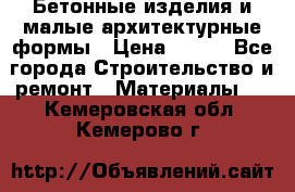 Бетонные изделия и малые архитектурные формы › Цена ­ 999 - Все города Строительство и ремонт » Материалы   . Кемеровская обл.,Кемерово г.